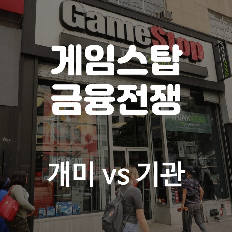 게임스탑 하루 만에 134% 폭등, 기관이랑 맞짱 뜨는 미국 개미들 vs 미국 헤지펀드 (역대급 금융 대전)