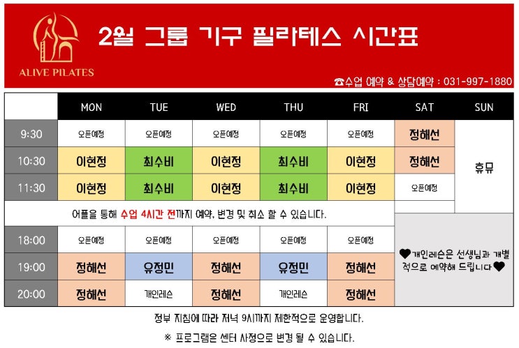  2월 "그룹" 기구필라테스 시간표