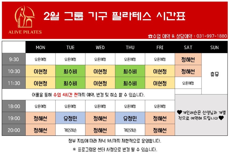 2월 "그룹" 기구필라테스 시간표