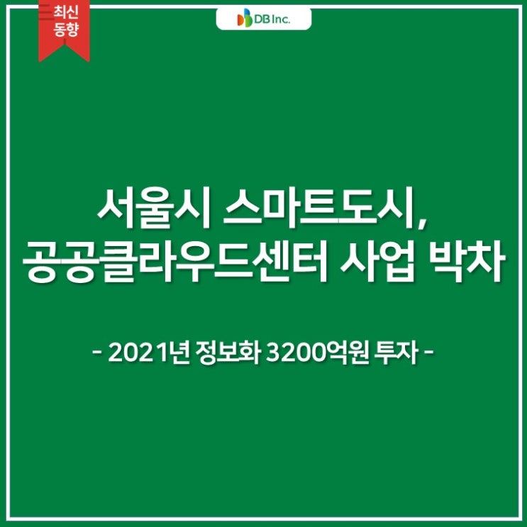 [1월 IT최신동향] 서울시 스마트도시, 공공클라우드센터 사업 박차 | 2021년 정보화 3200억원 투자 | 서울시 정보화사업 발주 정보