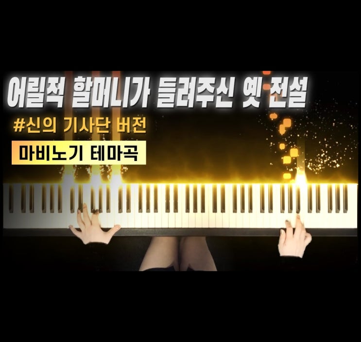 어릴적 할머니가 들려주신 옛 전설 (신의 기사단 버전, 웅장) Piano Cover｜마비노기 MABINOGI Main Theme OST