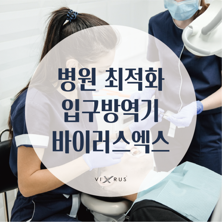  병원 방역은 입구부터 철저하게  _ 바이러스엑스 스마트 이동형 방역기와 함께하는 슬기로운 방역 라이프