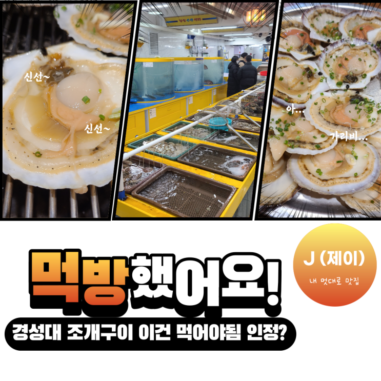  부산 회식장소 하기 좋은 경성대 맛집! 경성수산센타 _ 조개구이를 먹어봤어요!! [내 멋대로 맛집]