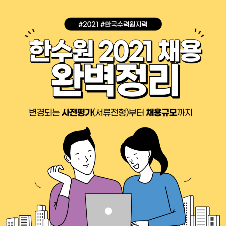  한국수력원자력 채용 이제 서류전형 생긴다? 한수원 채용 계획 / 사전평가(서류전형) / 경쟁률 & 연봉정보까지