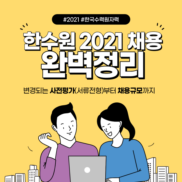 한국수력원자력 채용 이제 서류전형 생긴다? 한수원 채용 계획 / 사전평가(서류전형) / 경쟁률 & 연봉정보까지