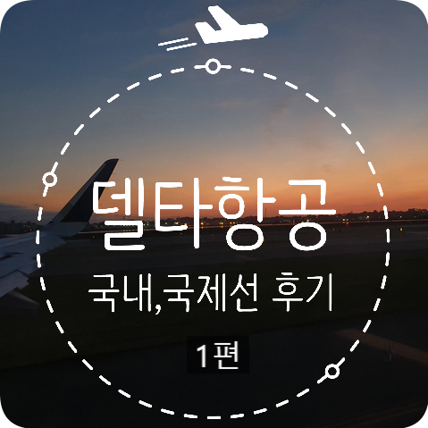  [Delta] COVID-19 시대의 델타항공의 미국 국내선 후기