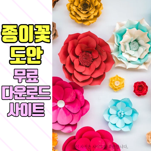 종이꽃 만들기, 페이퍼플라워 도안 무료 사이트
