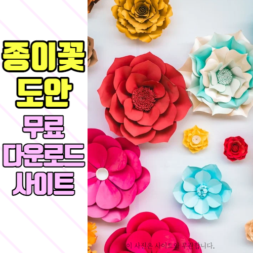  종이꽃 만들기, 페이퍼플라워 도안 무료 사이트