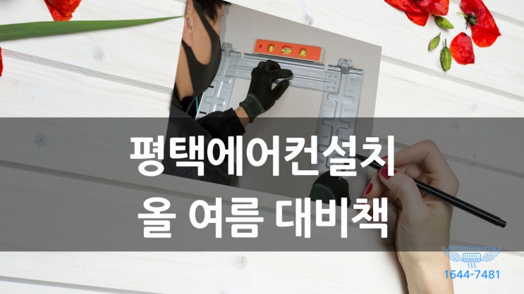  평택에어컨설치 올여름 대비책 마련하자!