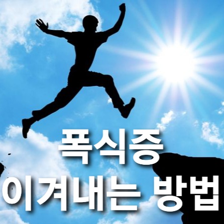  폭식증, 지독한 섭식장애 극복하는 방법