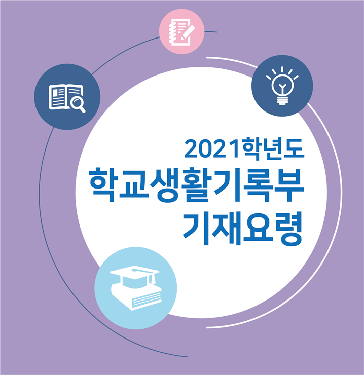  2021 학교생활기록부 기재요령(초등학교)