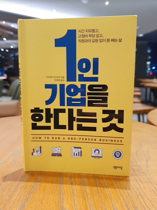 [서평]1인 기업을 한다는 것/이치엔 가쓰히코/센시오