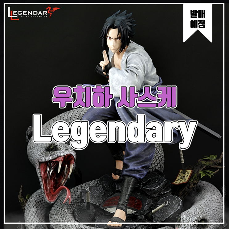  [소식] Legendary 나루토 - 우치하 사스케