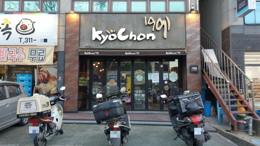 교촌치킨 구암점 사진 2