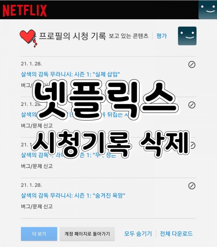 넷플릭스 시청기록 삭제하여 흔적을 남기지 말아요