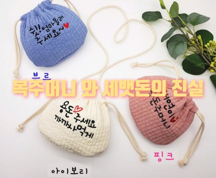 귀염뽀작 용돈주머니  복주머니와세뱃돈의유래