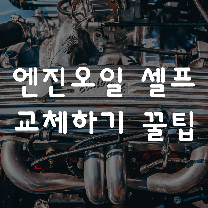 엔진오일석션기 사용법 엔진오일 교체하기