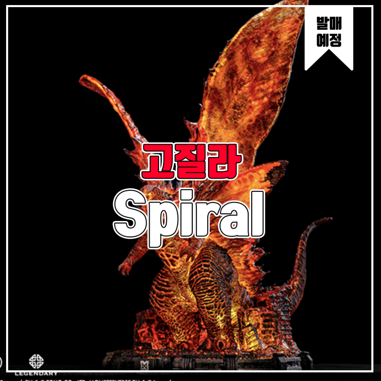 [소식] Spiral 고질라:킹 오브 몬스터 피규어