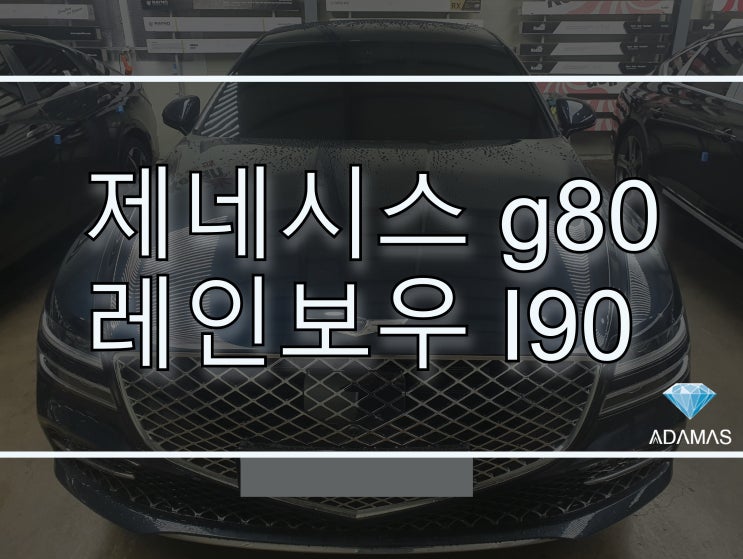 가성비 좋은 레인보우 v90 v70 i90 농도부터 가격까지 비교해봤습니다. /  제네시스 g80 시공