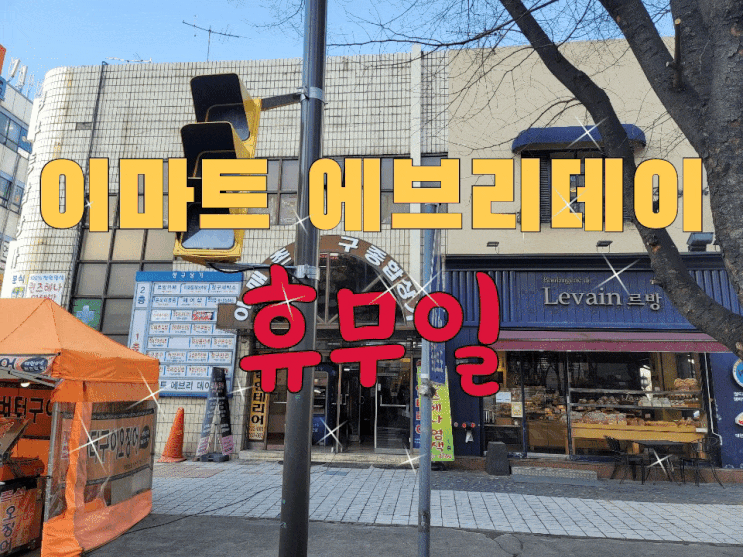  이마트 에브리데이 휴무일,같이 알아봐요