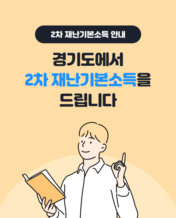  경기도 2차 재난기본소득 2월1일~ 신청방법