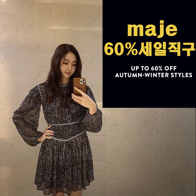  마쥬 원피스 직구 김사랑꺼로 60% 저렴히 겟 방법