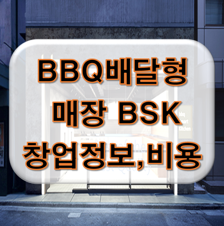  비비큐(BBQ) 배달 전문형 BSK 비용, 정보 알아보기!