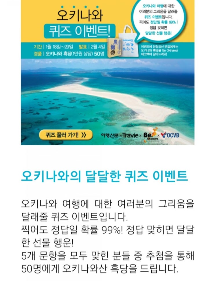  [2021/1/18~1/29] 여행신문, 오키나와 퀴즈 이벤트  오키나와 흑당 50명