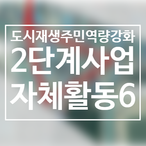  210118~25/사업2단계활동/주민프로젝트팀/더블트라이앵글/2020도시재생주민역량강화/서천군도시재생지원센터/군사4리/서천봄의마을광장/인도확보를 위한 의견수렴