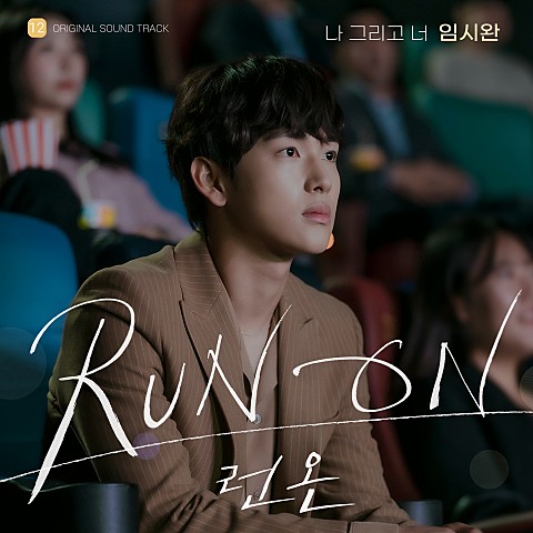  [MV] 임시완 _ 나 그리고 너 (런 온 OST Part.12) [가사/뮤비]