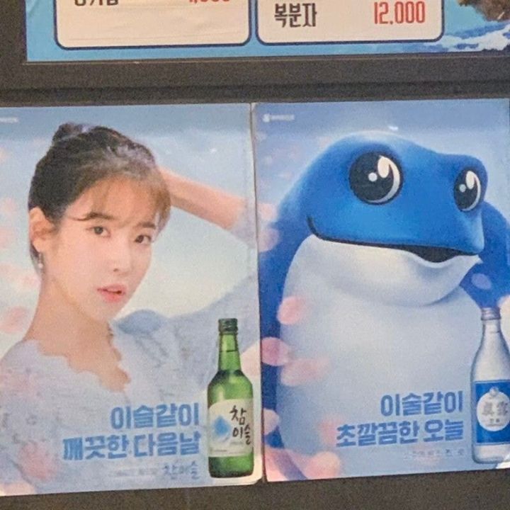  아이유 따라하는 진로 두꺼비