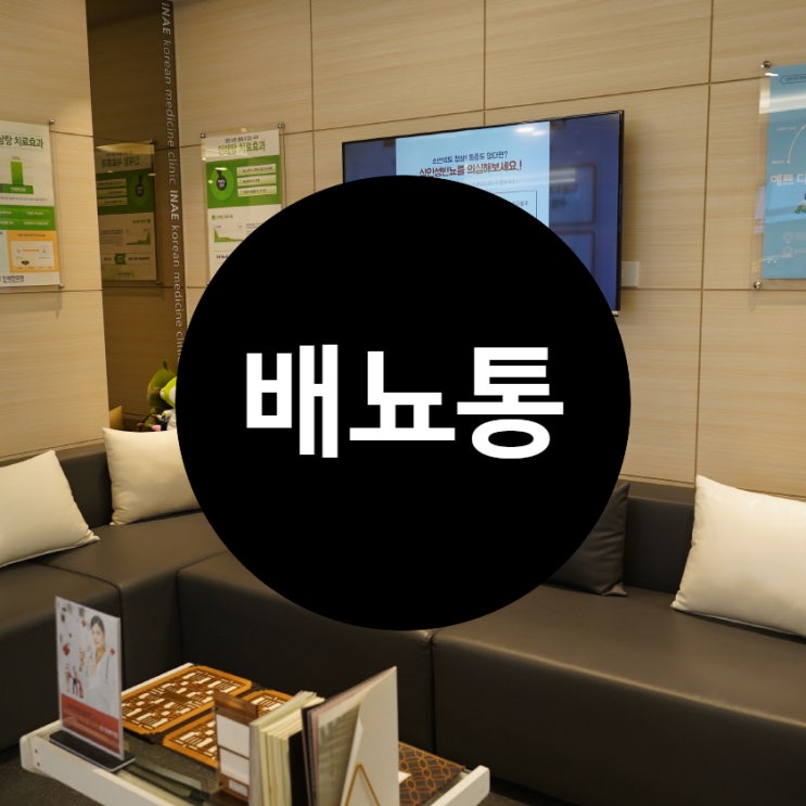  부천배뇨통한의원 근본지점부터 한방에