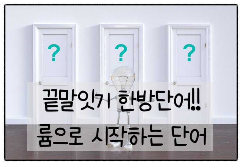 륨으로 시작하는 단어 : 네이버 블로그 륨으로 시작하는 단어 : 네이버 블로그