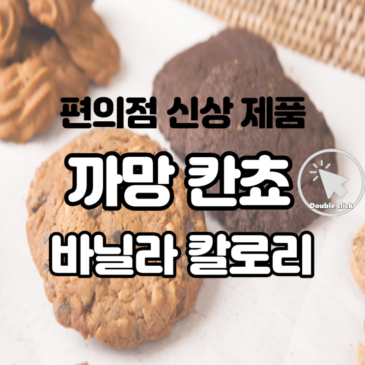  마트 편의점 신상 과자 까망 칸쵸 바닐라 생크림이 들어 있어요 칼로리는?