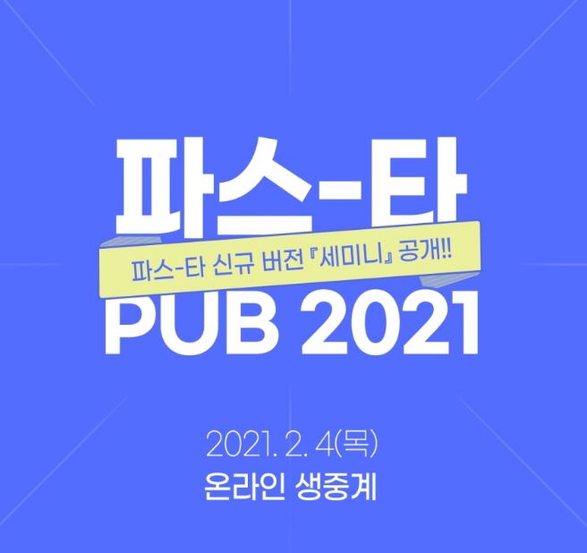  개방형 클라우드 플랫폼 신규버전 공개세미나_파스-타 PUB2021