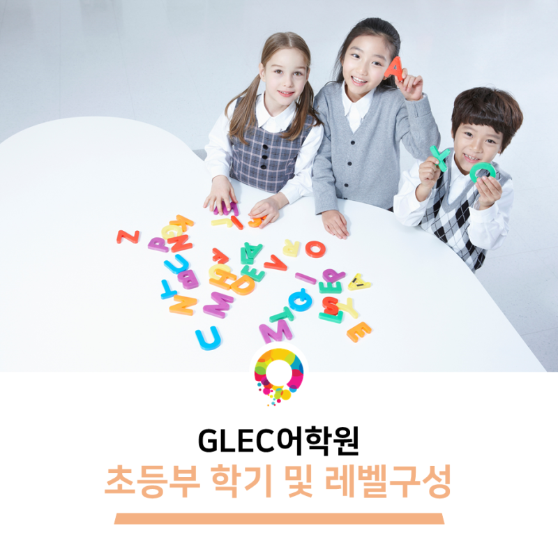 초등영어교재 GLEC어학원 학기 및 레벨 구성 : 네이버 블로그