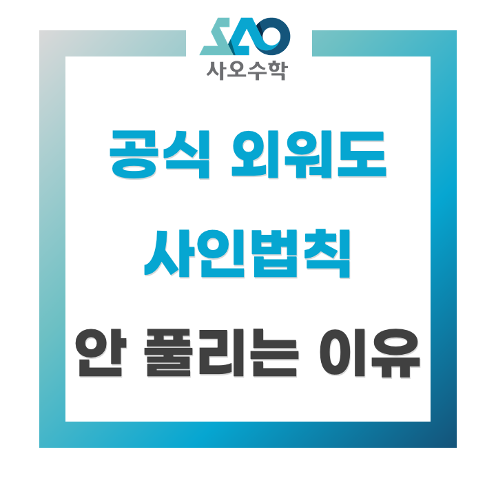  사인법칙 공식을 외워도 문제가 안 풀리는 이유