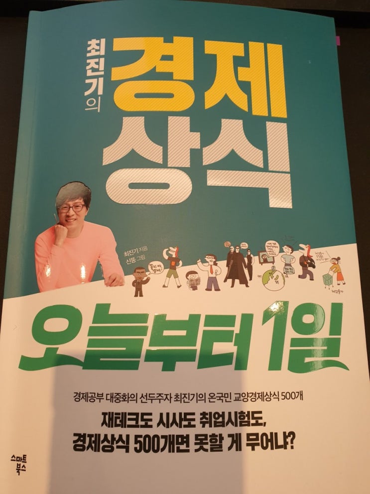  경제 책읽기 도전!(최진기의 경제상식 오늘부터 1일)