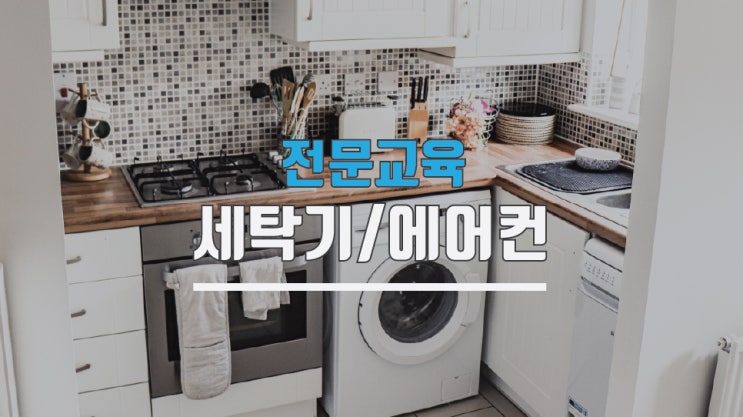  세탁기청소교육 에어컨분해 및 홈케어전문가 과정은?