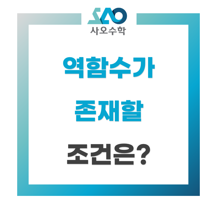  [수지수학학원 사오수학] 역함수가 존재할 조건은?