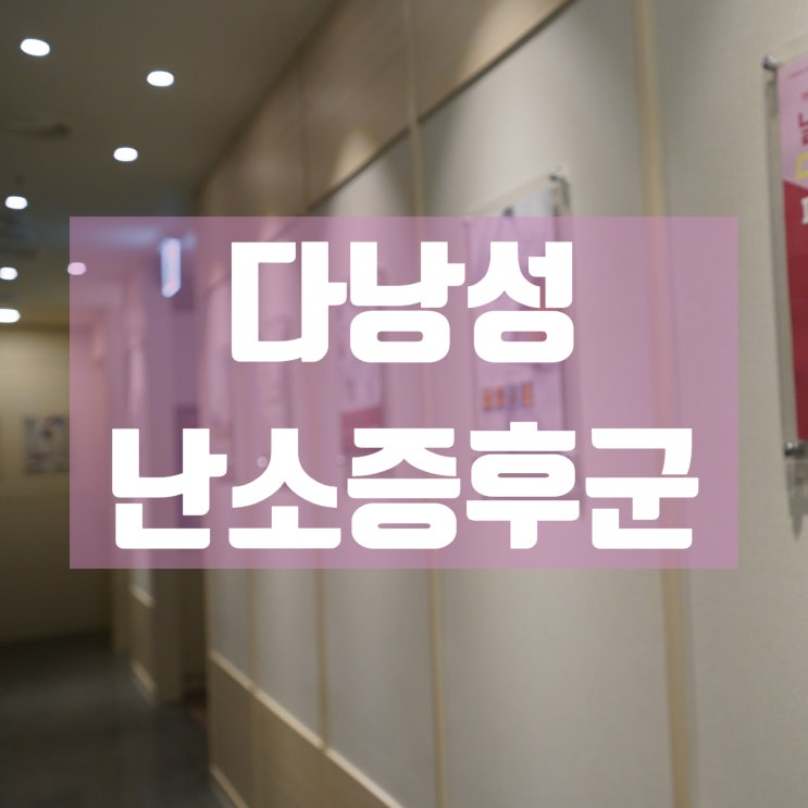  광명다낭성난소증후군한의원 증상이 찾아오면