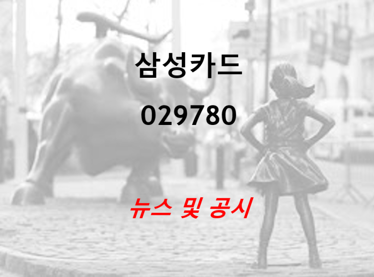  삼성카드 뉴스 및 공시 (feat. 20년 주당 1800원 배당결정)