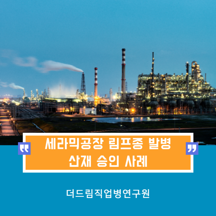  세라믹공장 림프종 발병 산재승인 사례