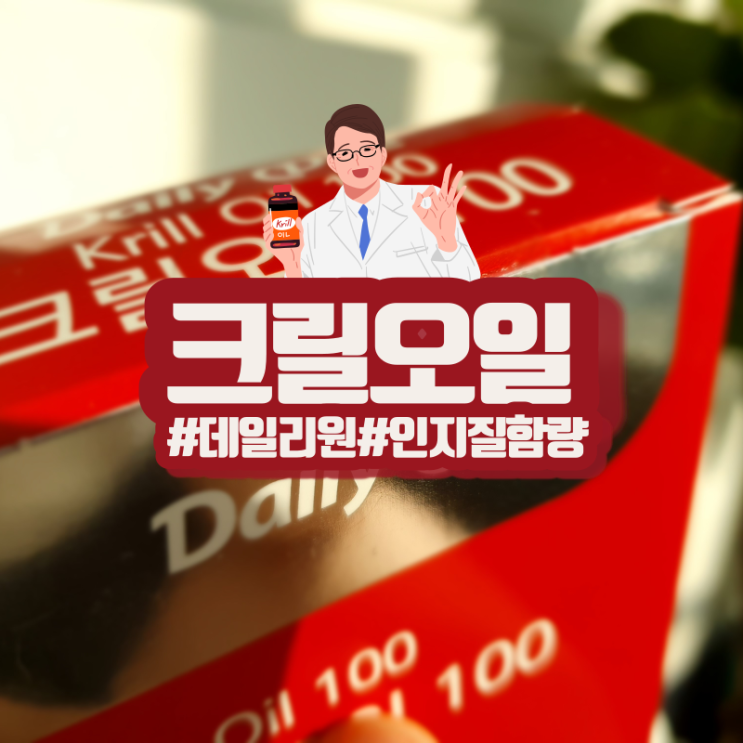  크릴오일을 찾는다면 데일리원 크릴오일100!(feat.효능)
