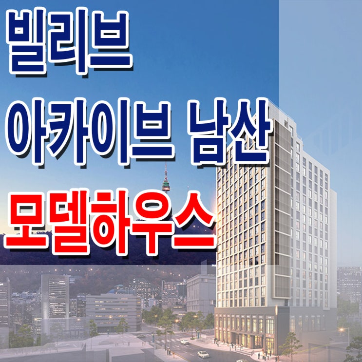  [서울 중] 빌리브 아카이브 남산 모델하우스 분양가 중구 충무로역 신세계 생활 숙박 시설 분양 홍보관 홈페이지