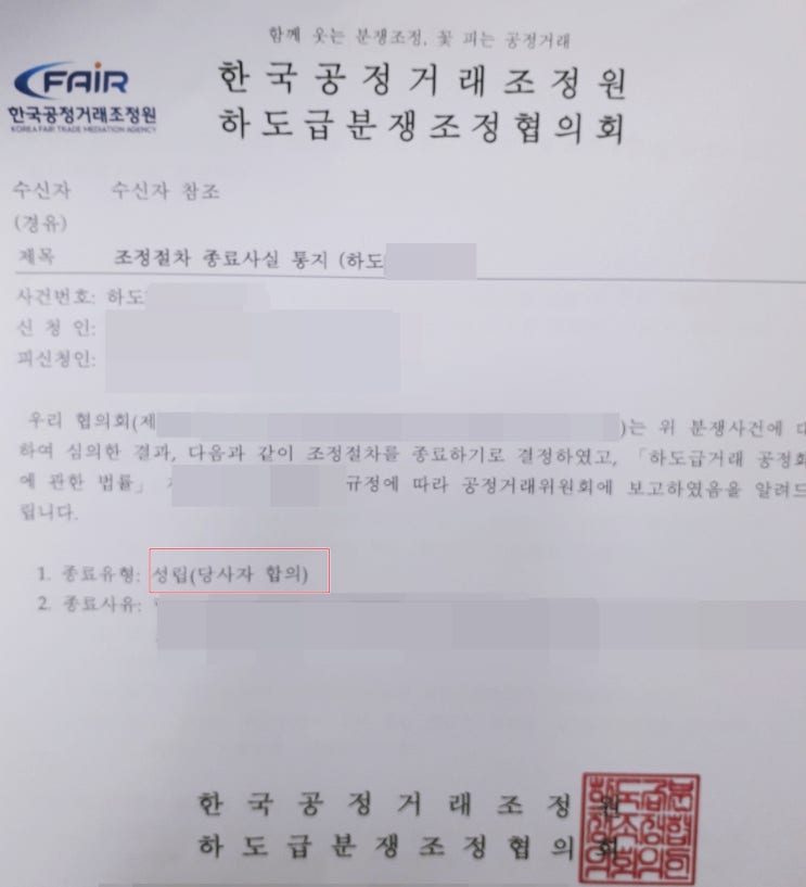 하도급대금을 받아낸 성공사례 - 공정거래위원회(공정위) 신고 조정 신청, 건설공사대금, 물품 납품대금 연체 부당 네고, 불공정거래, 보복 조치, 기업 채권채무불이행,  서울 경기 인천