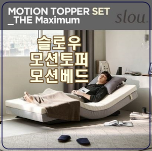  슬로우 모션토퍼 모션베드 집콕일상, 편안한 방, 힐링타임 활용도 굿!