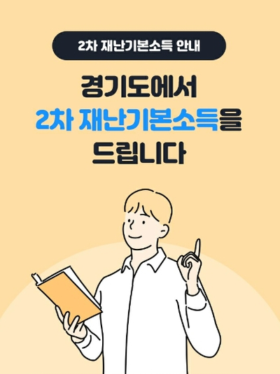 경기도 제2차 재난기본소득 지급 신청안내