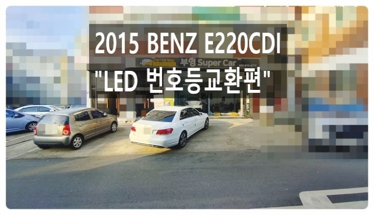 2015 BENZ E220CDI "LED번호등교환서비스", 부천벤츠BMW수입차정비/냉각수누수수리/엔진오일누유정비전문점 부영수퍼카