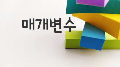  [자바스크립트] 매개변수